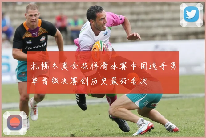 札幌冬奥会花样滑冰赛中国选手男单晋级决赛创历史最好名次