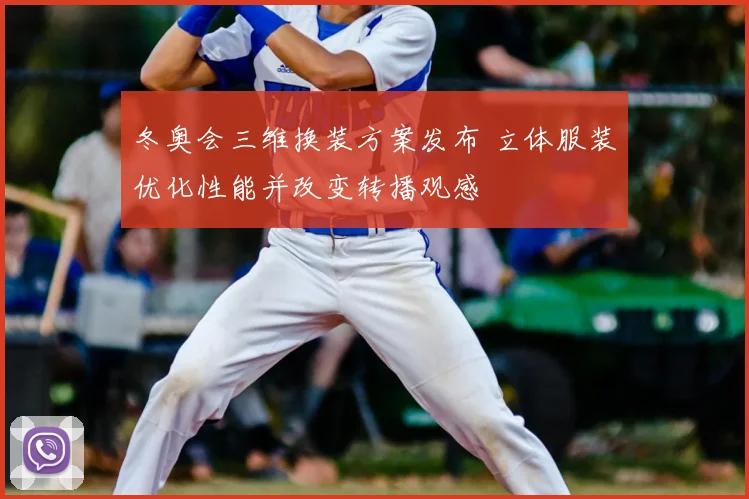 冬奥会三维换装方案发布 立体服装优化性能并改变转播观感