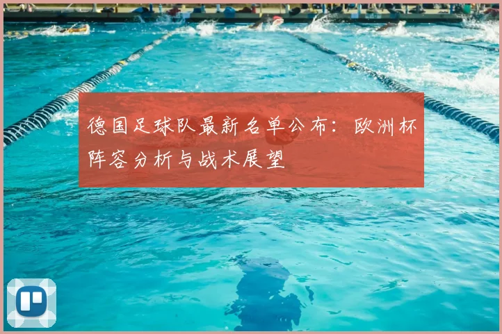 德国足球队最新名单公布：欧洲杯阵容分析与战术展望