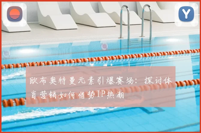 欧布奥特曼元素引爆赛场：探讨体育营销如何借势IP热潮