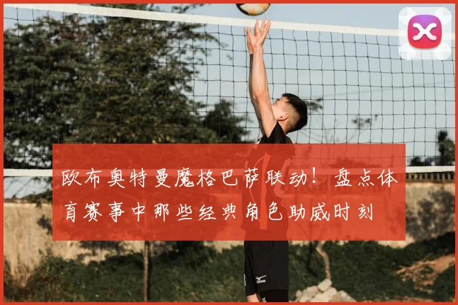 欧布奥特曼魔格巴萨联动！盘点体育赛事中那些经典角色助威时刻