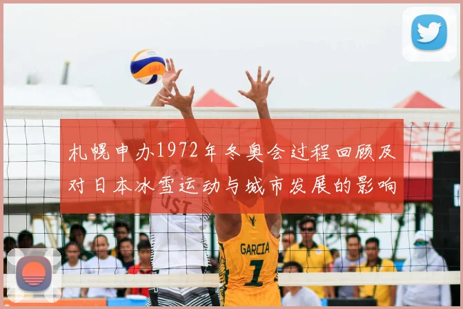 札幌申办1972年冬奥会过程回顾及对日本冰雪运动与城市发展的影响