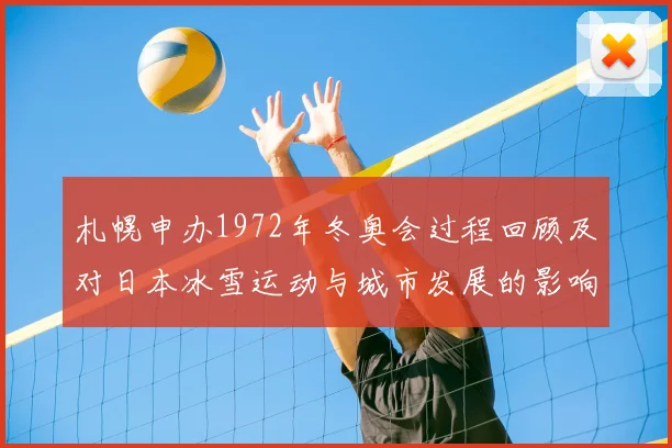 札幌申办1972年冬奥会过程回顾及对日本冰雪运动与城市发展的影响