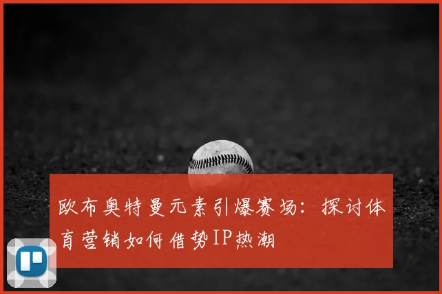 欧布奥特曼元素引爆赛场：探讨体育营销如何借势IP热潮