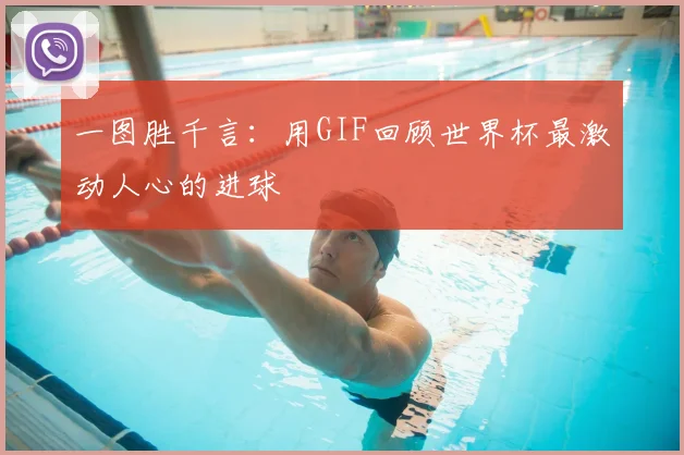 一图胜千言:用GIF回顾世界杯最激动人心的进球