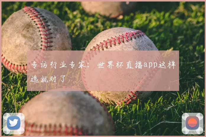 专访行业专家：世界杯直播app这样选就对了