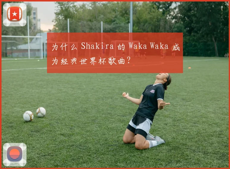 为什么 Shakira 的 Waka Waka 成为经典世界杯歌曲？