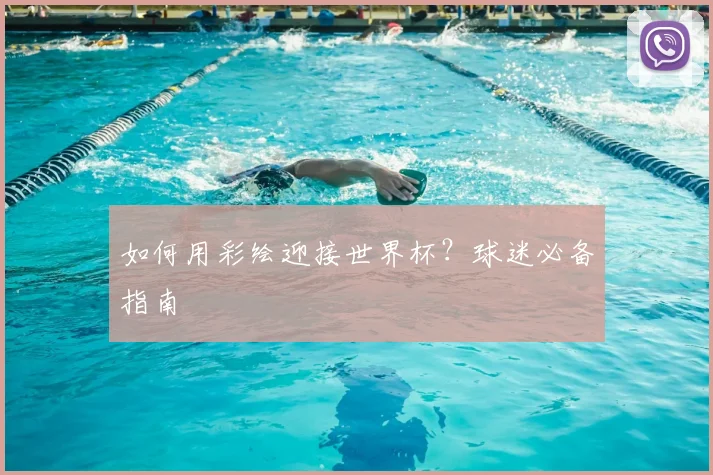如何用彩绘迎接世界杯？球迷必备指南