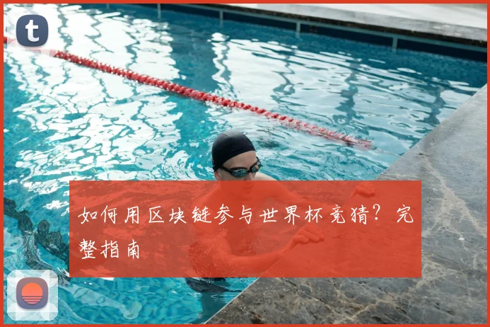 如何用区块链参与世界杯竞猜？完整指南
