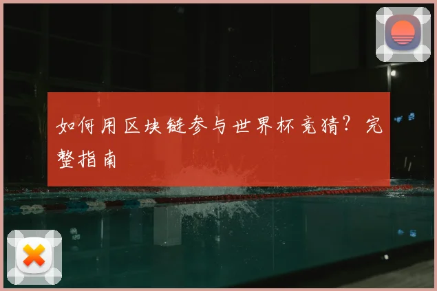 如何用区块链参与世界杯竞猜？完整指南