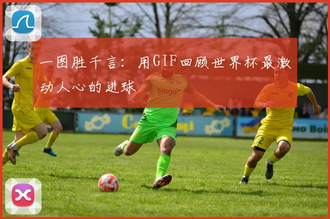 一图胜千言:用GIF回顾世界杯最激动人心的进球