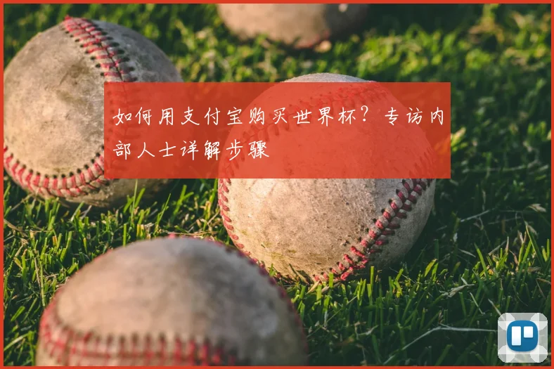如何用支付宝购买世界杯？专访内部人士详解步骤