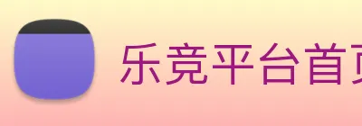 乐竞平台首页 logo